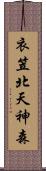 衣笠北天神森 Scroll
