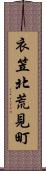 衣笠北荒見町 Scroll