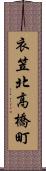衣笠北高橋町 Scroll