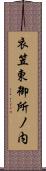 衣笠東御所ノ内 Scroll