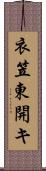 衣笠東開キ Scroll