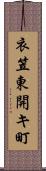 衣笠東開キ町 Scroll
