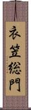 衣笠総門 Scroll