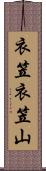 衣笠衣笠山 Scroll