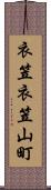 衣笠衣笠山町 Scroll