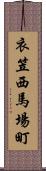 衣笠西馬場町 Scroll