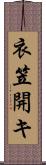 衣笠開キ Scroll
