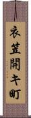 衣笠開キ町 Scroll