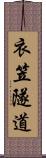 衣笠隧道 Scroll