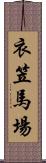 衣笠馬場 Scroll