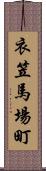 衣笠馬場町 Scroll