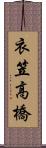 衣笠高橋 Scroll