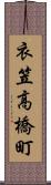 衣笠高橋町 Scroll