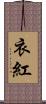 衣紅 Scroll
