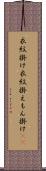 衣紋掛け Scroll