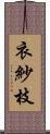 衣紗枝 Scroll