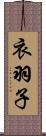 衣羽子 Scroll