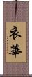衣華 Scroll