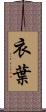 衣葉 Scroll
