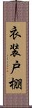 衣装戸棚 Scroll