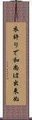 衣許りで和尚は出来ぬ Scroll