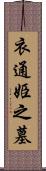 衣通姫之墓 Scroll