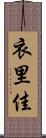 衣里佳 Scroll
