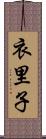 衣里子 Scroll