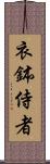 衣鉢侍者 Scroll