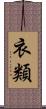 衣類 Scroll