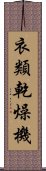 衣類乾燥機 Scroll