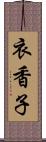 衣香子 Scroll