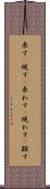 表す(P) Scroll