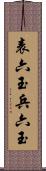 表六玉 Scroll