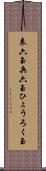 表六玉 Scroll