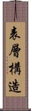 表層構造 Scroll