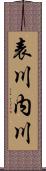 表川内川 Scroll