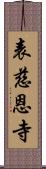 表慈恩寺 Scroll