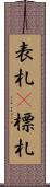 表札(P) Scroll
