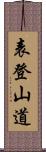 表登山道 Scroll