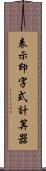 表示印字式計算器 Scroll