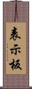 表示板 Scroll