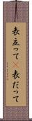 表立って(P) Scroll