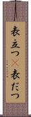 表立つ(P) Scroll