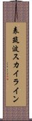 表筑波スカイライン Scroll