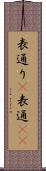 表通り(P) Scroll
