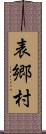 表郷村 Scroll