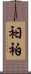 衵 Scroll
