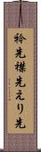 衿先 Scroll