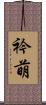 衿萌 Scroll
